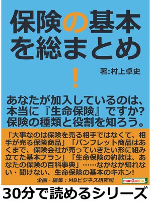 cover image of 保険の基本を総まとめ!あなたが加入しているのは、本当に『生命保険』ですか?保険の種類と役割を知ろう。30分で読めるシリーズ